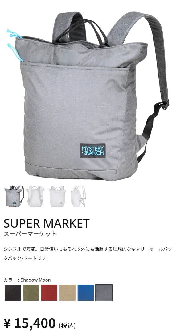 スーパーマーケット　MYSTERY RANCH　2way　トートリュック　グレー