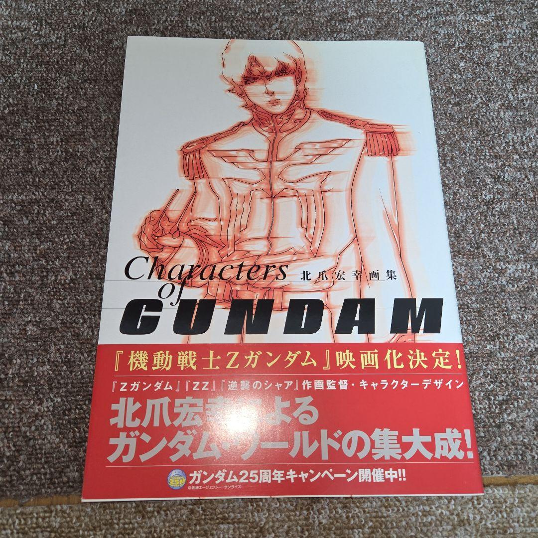 北爪宏幸 画集 Characters of GUNDAM　初版 美品