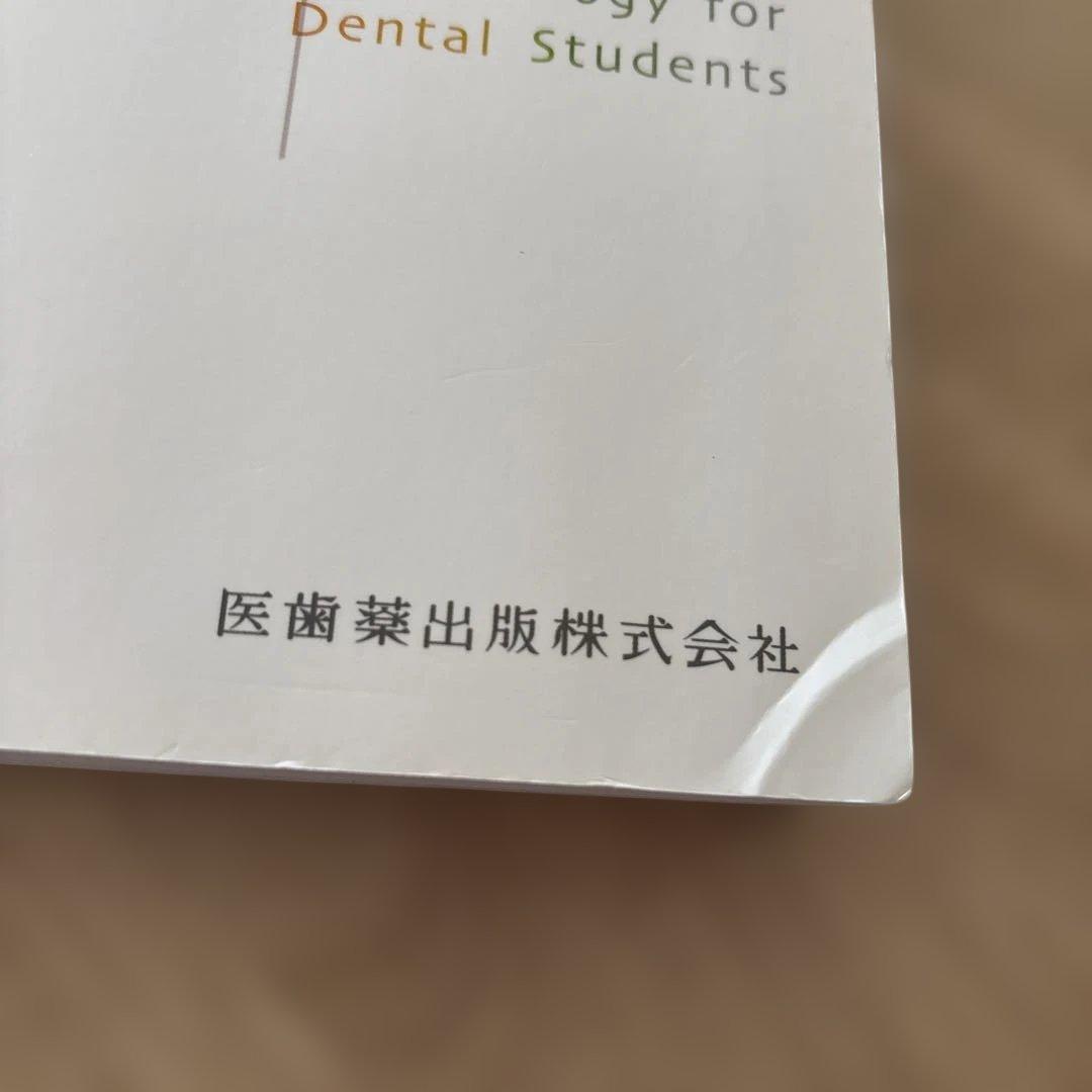 基礎歯科生理学　第7版