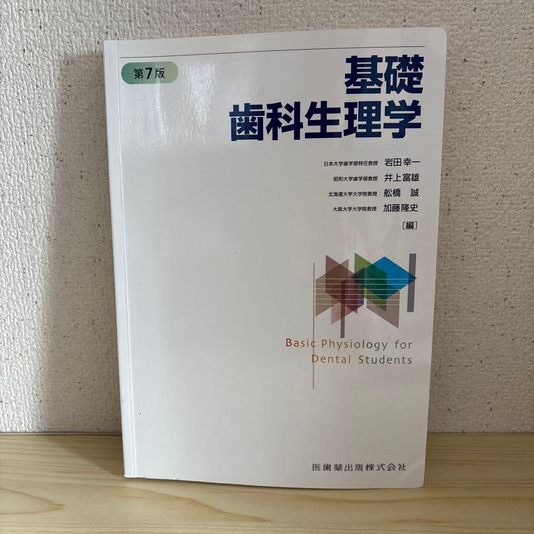基礎歯科生理学　第7版