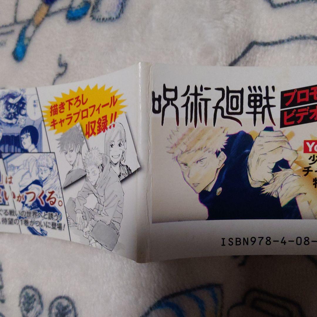初版帯付き　呪術廻戦 1巻