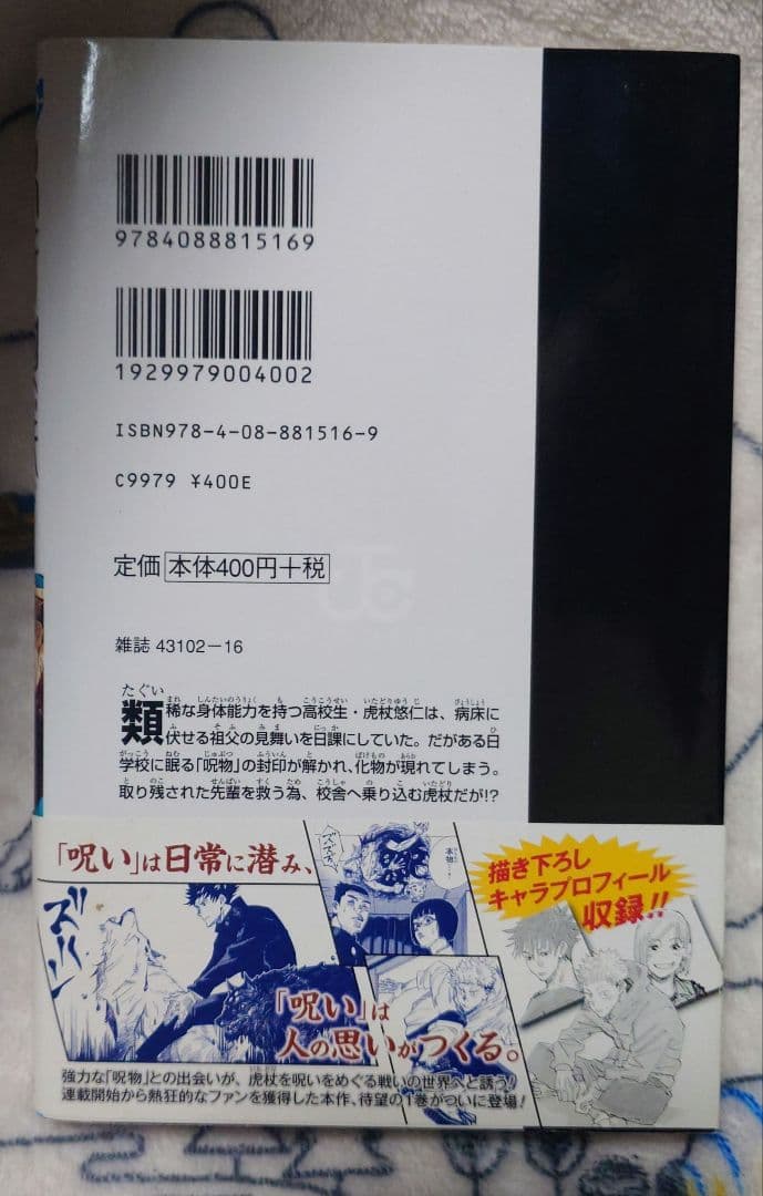 初版帯付き　呪術廻戦 1巻