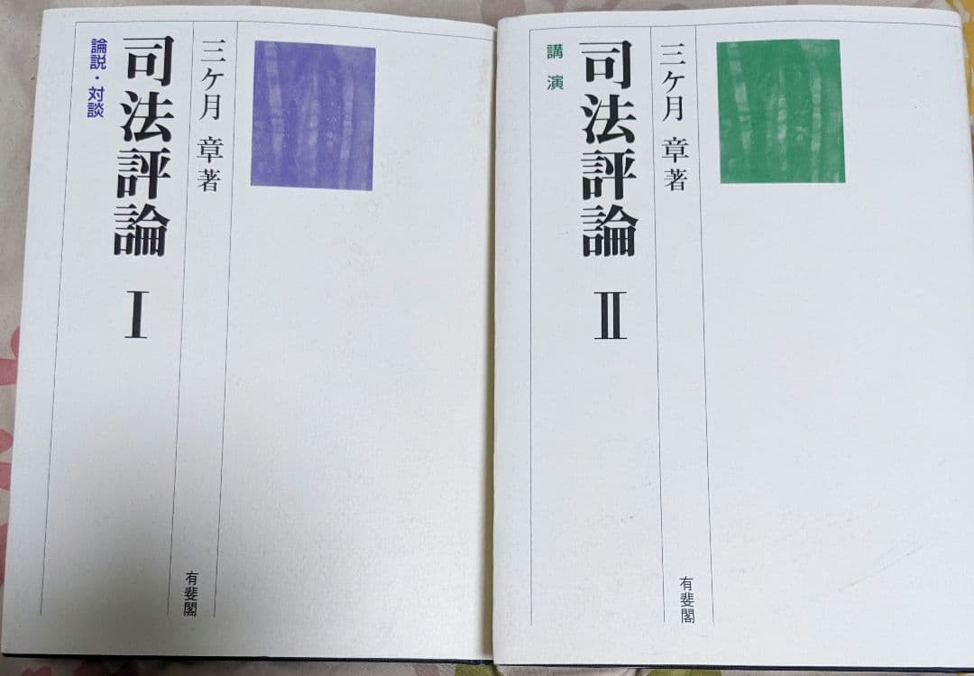 【二冊セット】司法評論 1・2：論説・対談／講演
