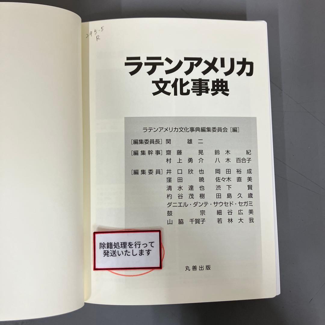 【中古本】ラテンアメリカ文化事典
