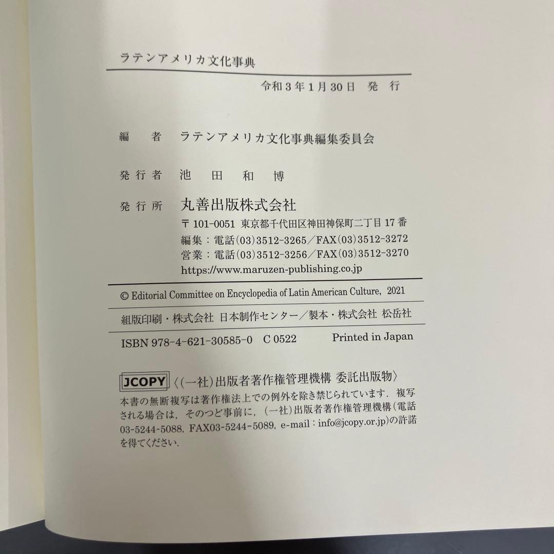 【中古本】ラテンアメリカ文化事典