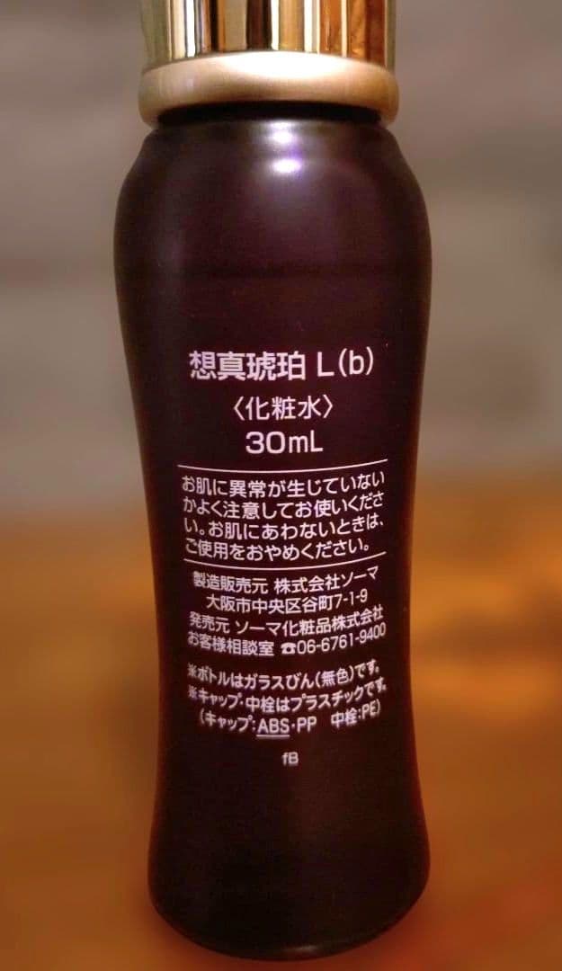 ソーマ化粧品 琥珀L 美容液 5年熟成