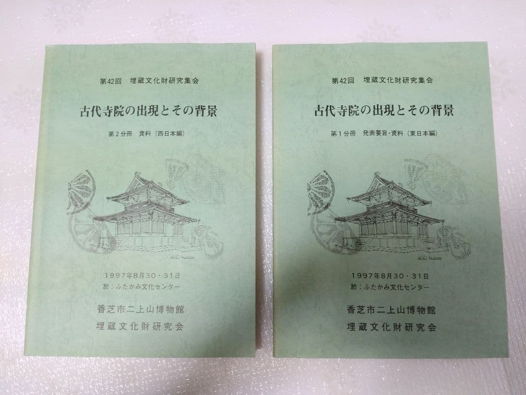 第42回 埋蔵文化財研究集会 古代寺院の出現とその背景2分冊