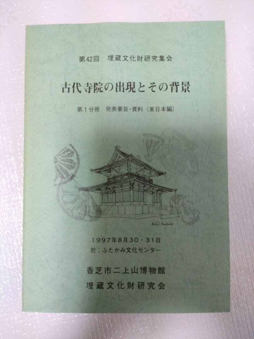 第42回 埋蔵文化財研究集会 古代寺院の出現とその背景2分冊