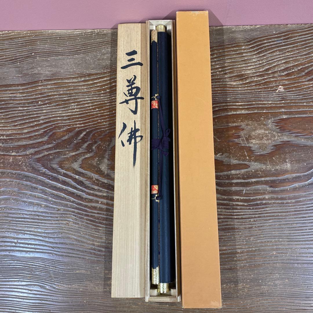 美品 掛け軸 福田素仙作 金地 三尊佛像 共箱 仏画 仏教美術