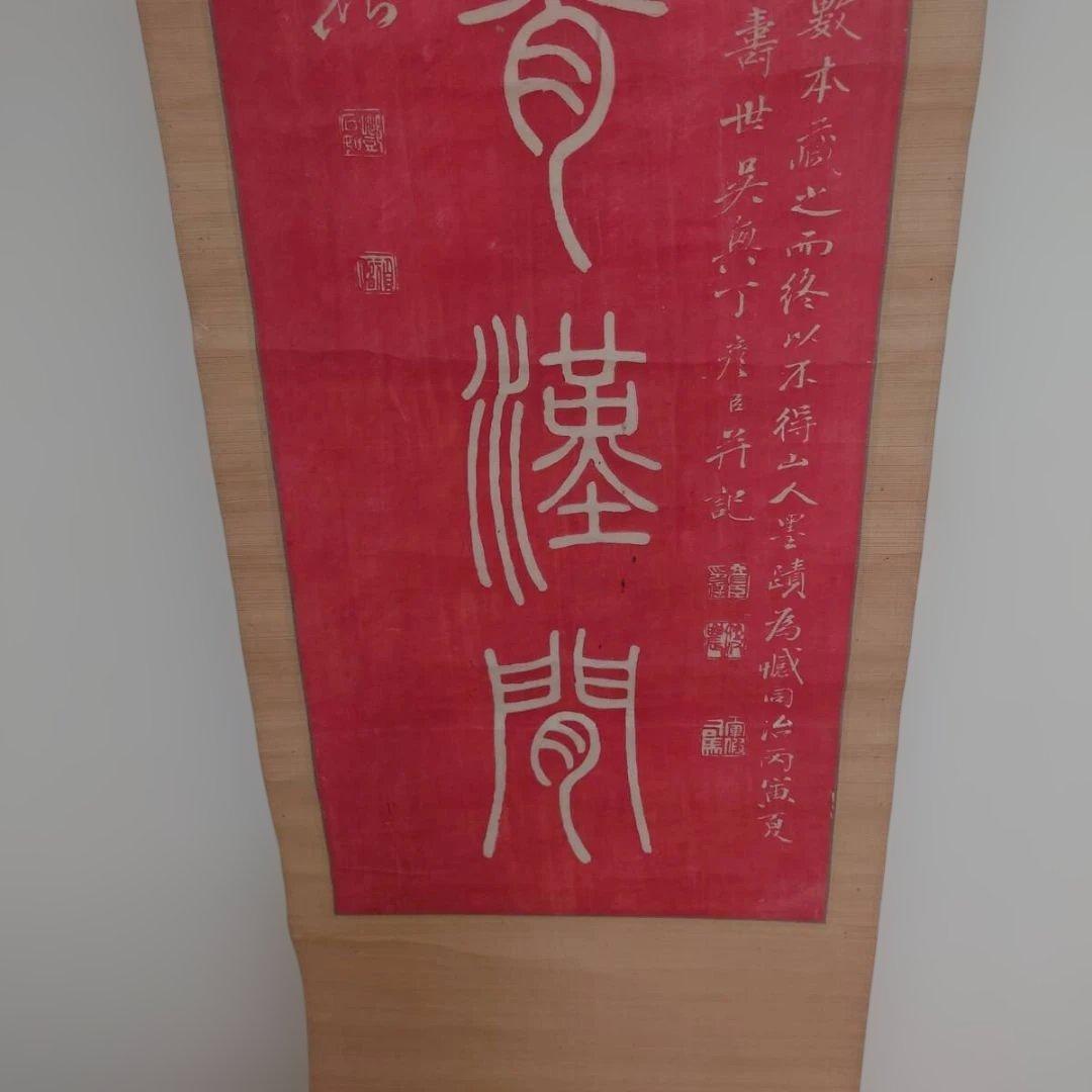k*1様 朱色の掛け軸