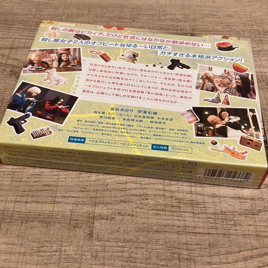 【新品、未開封】ベイビーわるきゅーれ エブリデイ! Blu-ray BOX