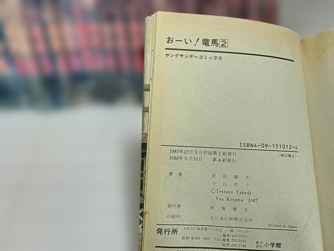 お〜い！竜馬 全23巻＋別巻 小山ゆう　初版多数