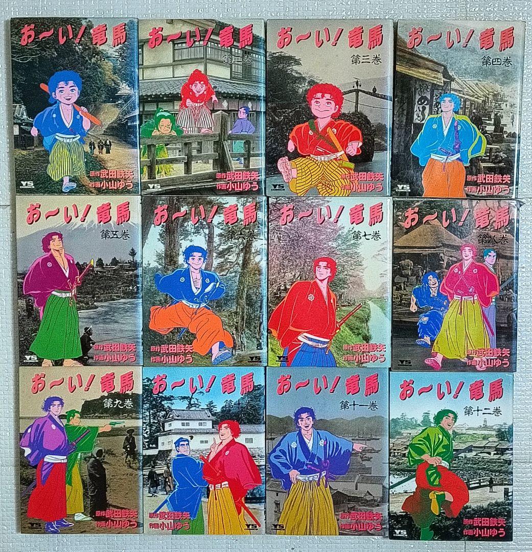 お〜い！竜馬 全23巻＋別巻 小山ゆう　初版多数