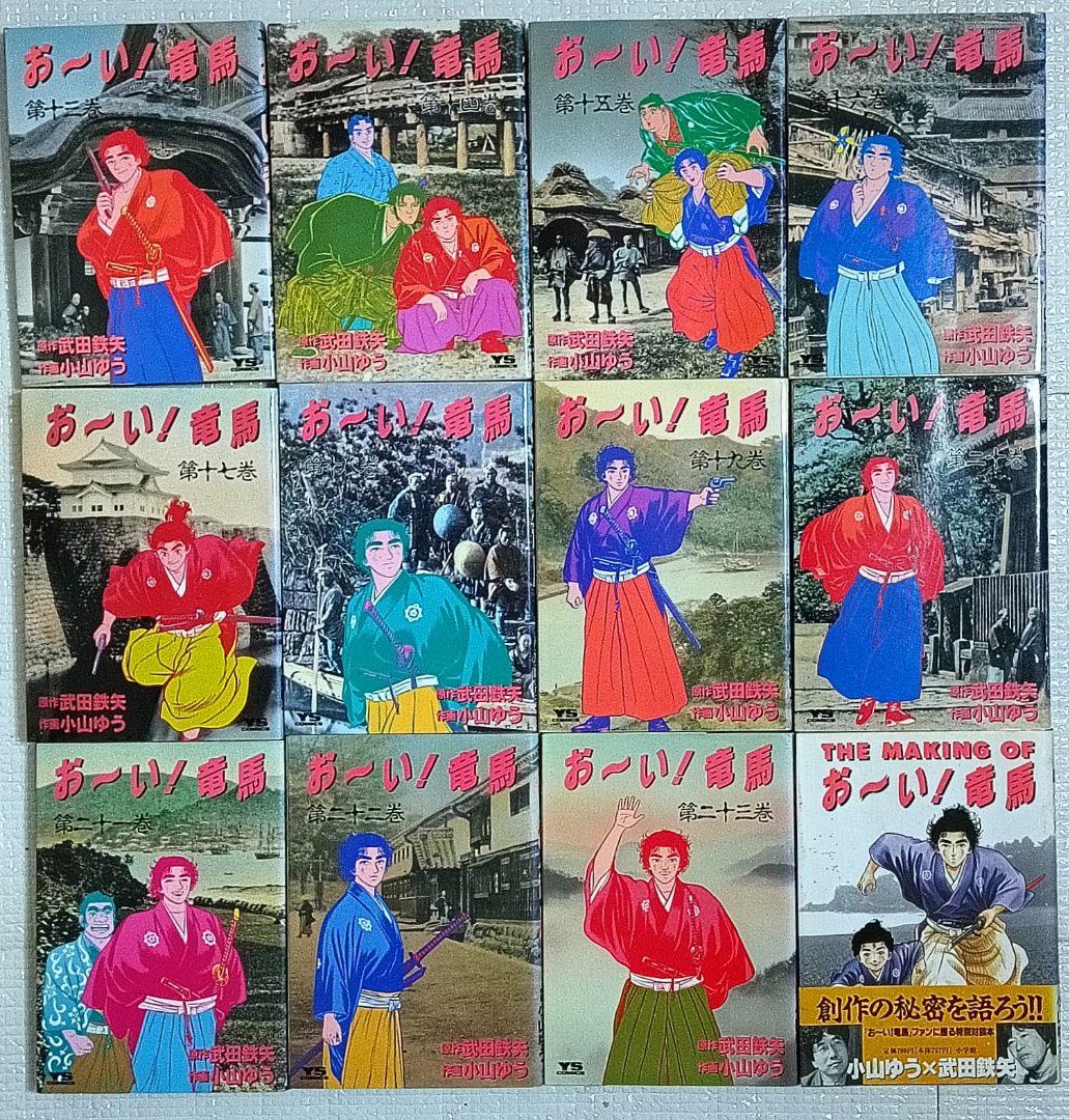 お〜い！竜馬 全23巻＋別巻 小山ゆう　初版多数
