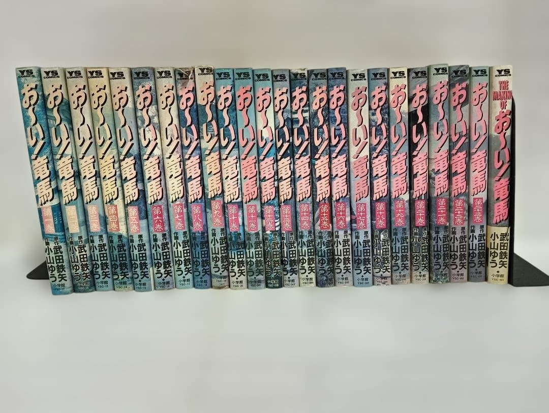 お〜い！竜馬 全23巻＋別巻 小山ゆう　初版多数