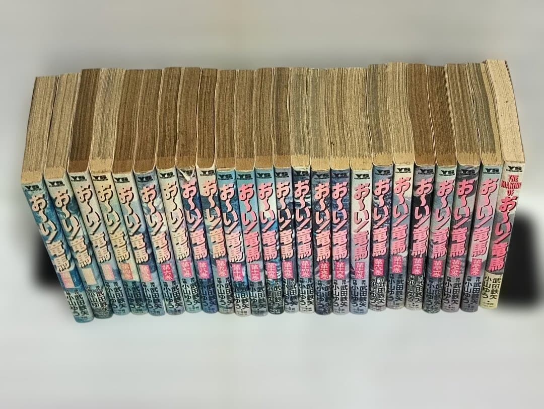 お〜い！竜馬 全23巻＋別巻 小山ゆう　初版多数