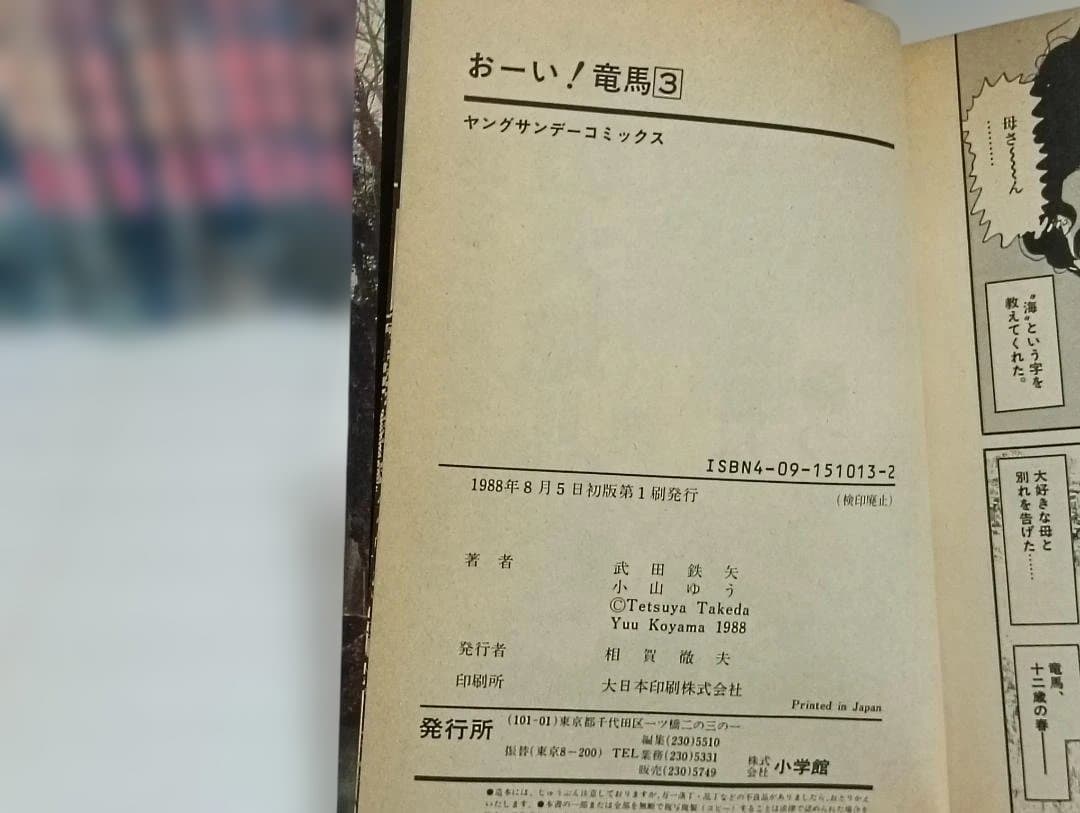 お〜い！竜馬 全23巻＋別巻 小山ゆう　初版多数