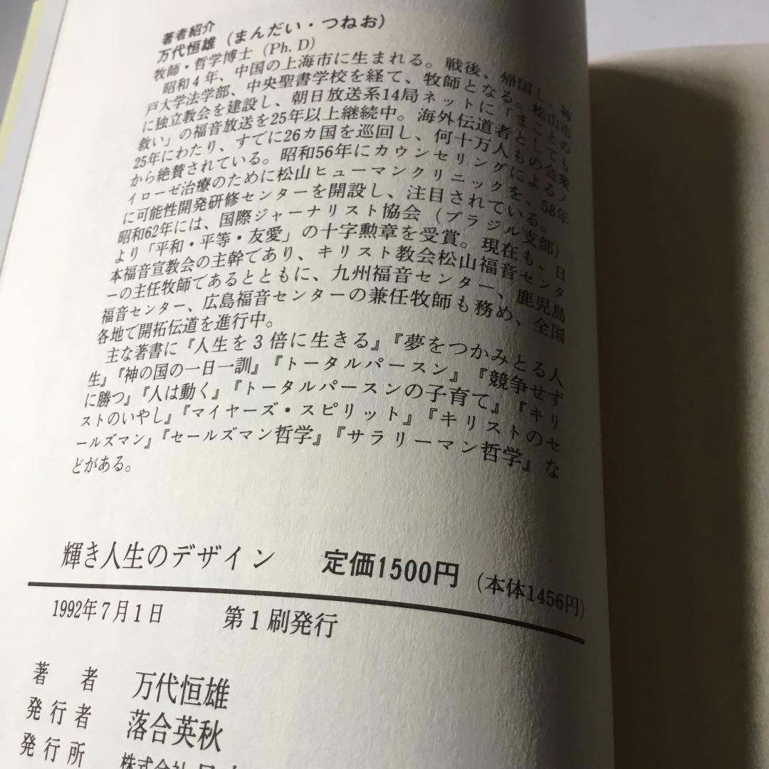 輝き　人生の　デザイン　心構えで夢をひらく　万代恒雄