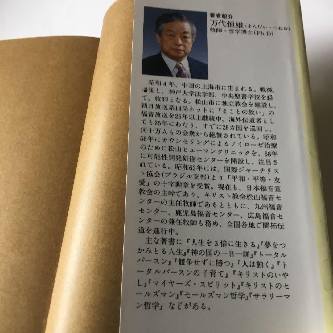 輝き　人生の　デザイン　心構えで夢をひらく　万代恒雄