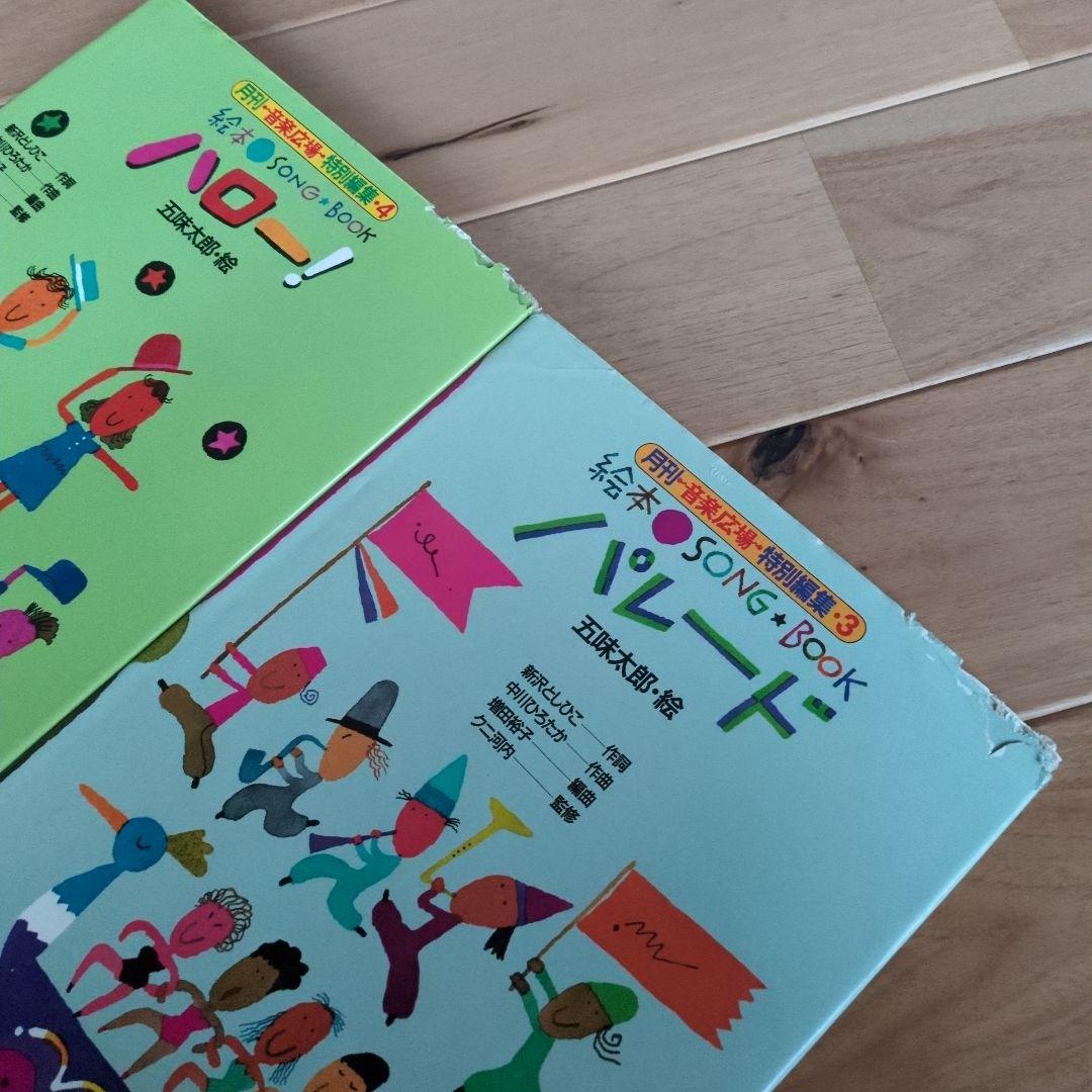 絵本ソングブック 　絵本SONG BOOK 五味太郎　音楽ひろば 楽譜　歌