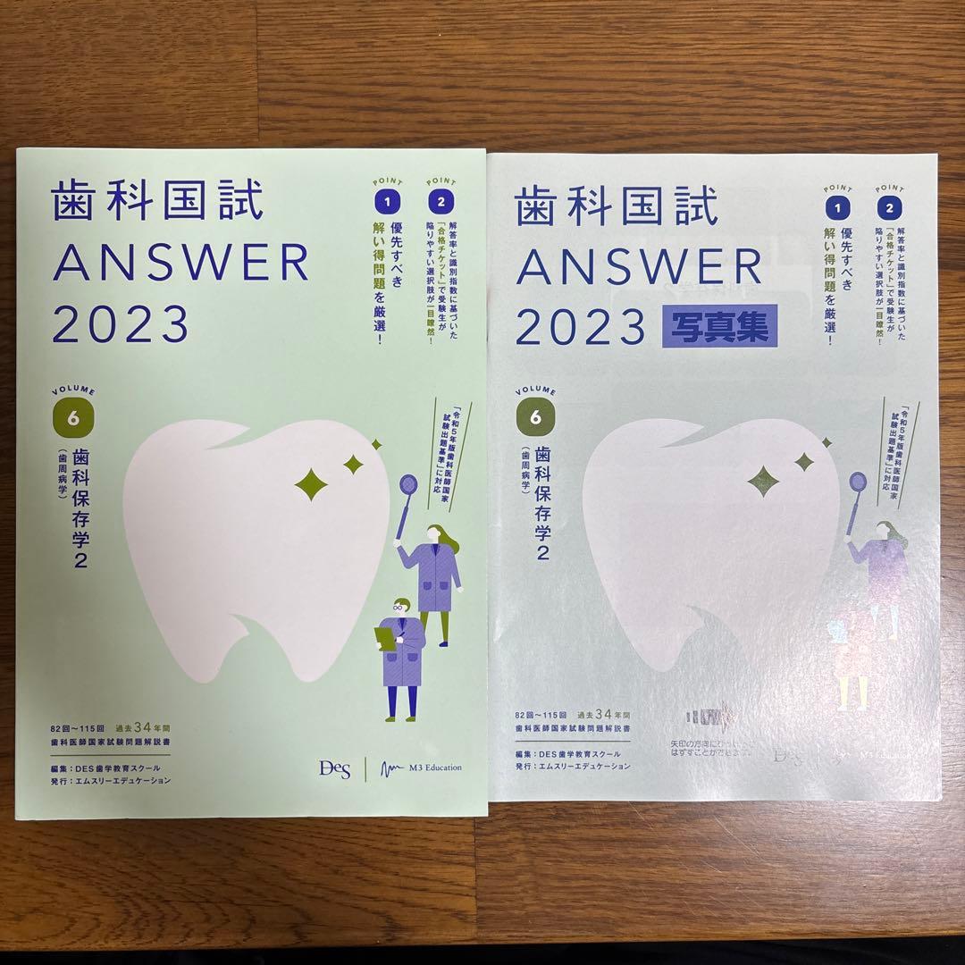 歯科国試ANSWER2023VOLUME1〜13