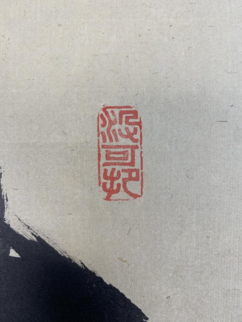s*e様 長谷川寛州『無事是貴人』茶道具 一行書 共箱兵庫県 大徳寺派塔頭三玄院