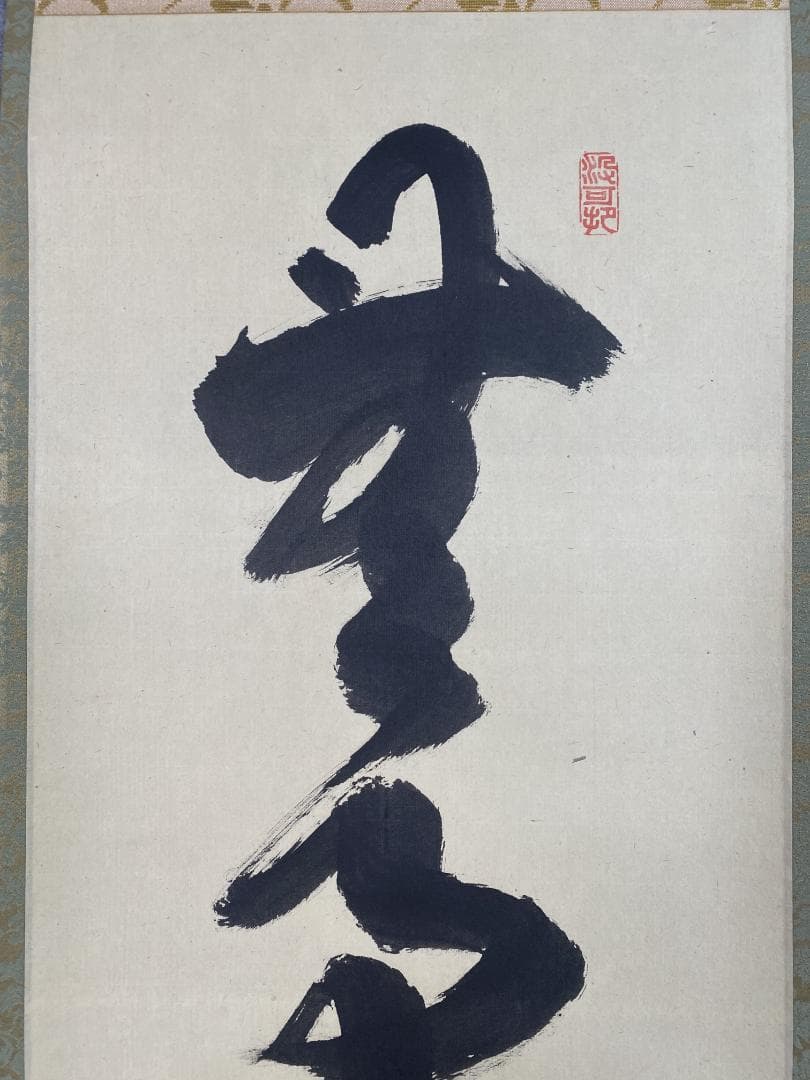 s*e様 長谷川寛州『無事是貴人』茶道具 一行書 共箱兵庫県 大徳寺派塔頭三玄院