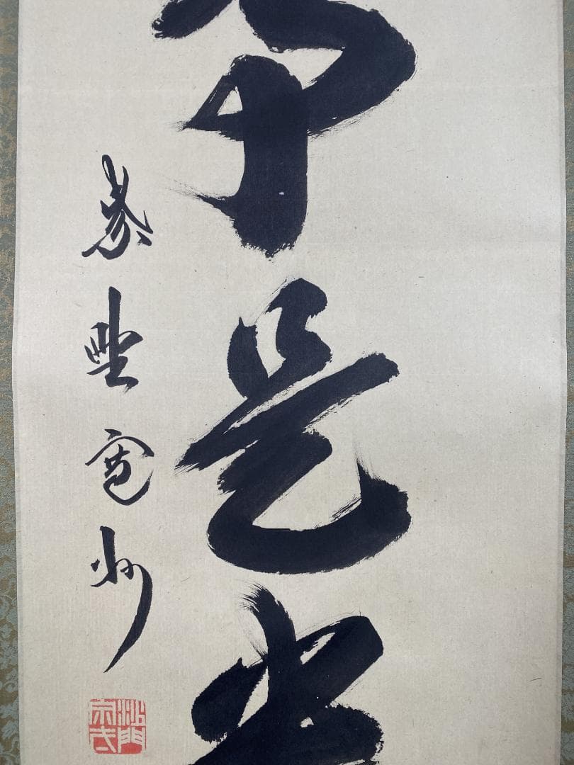 s*e様 長谷川寛州『無事是貴人』茶道具 一行書 共箱兵庫県 大徳寺派塔頭三玄院