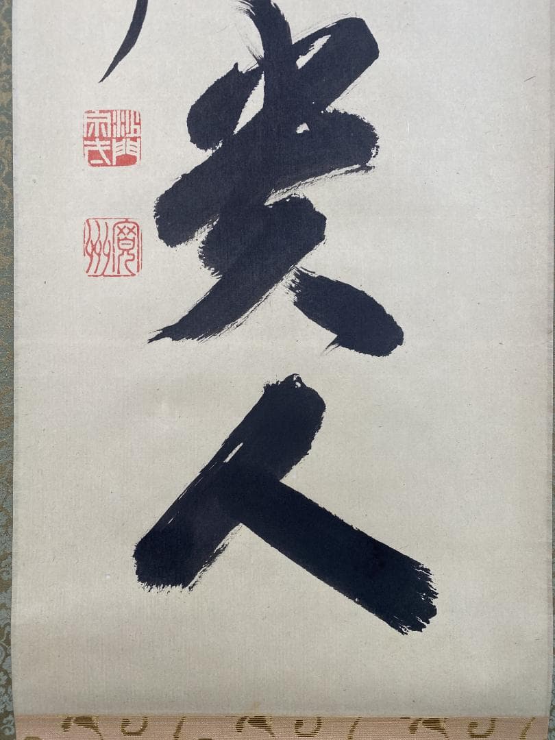 s*e様 長谷川寛州『無事是貴人』茶道具 一行書 共箱兵庫県 大徳寺派塔頭三玄院