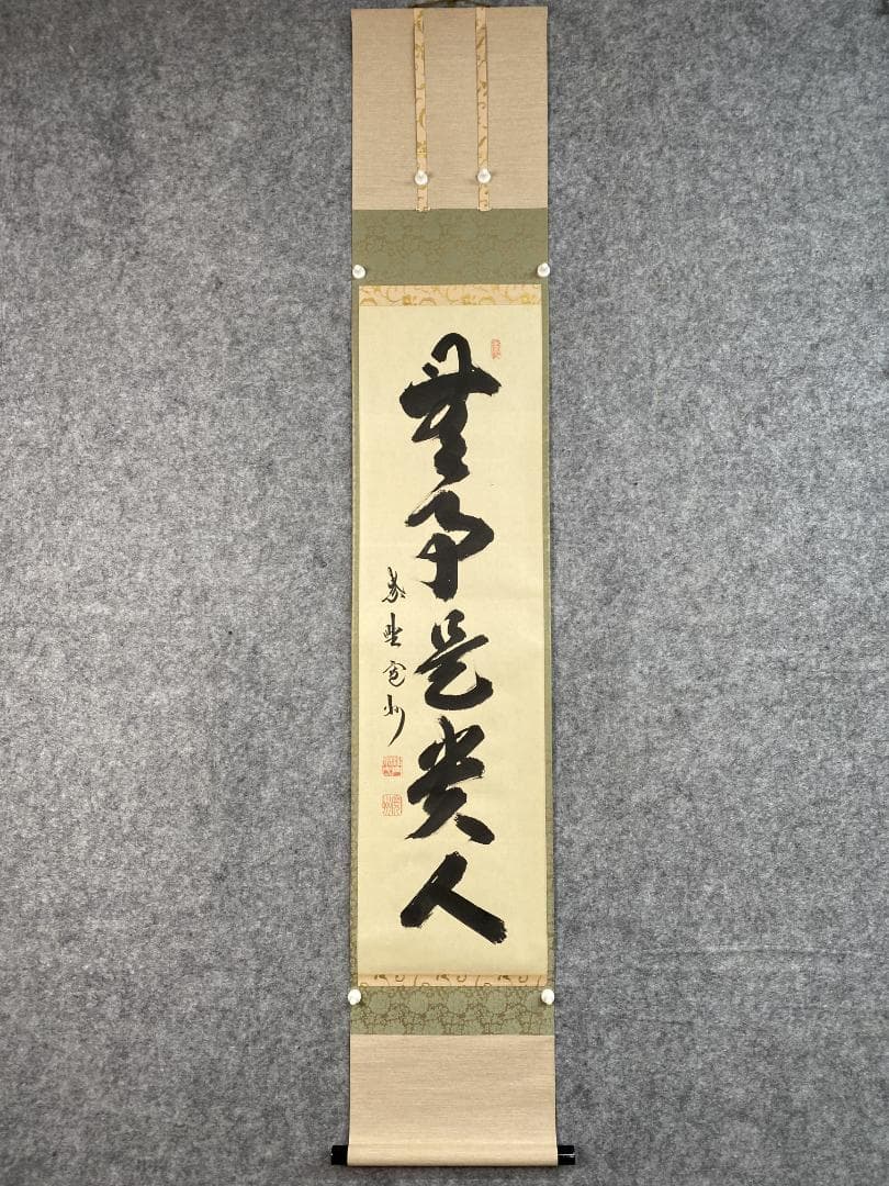 s*e様 長谷川寛州『無事是貴人』茶道具 一行書 共箱兵庫県 大徳寺派塔頭三玄院