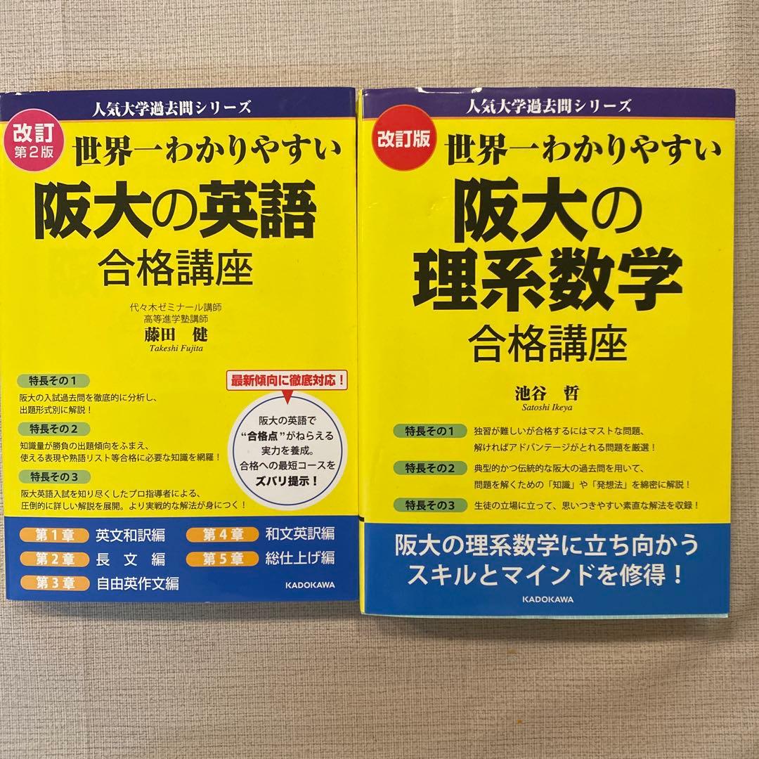 阪大の英語論文合格講座・理系数学・物理・化学　6冊セット
