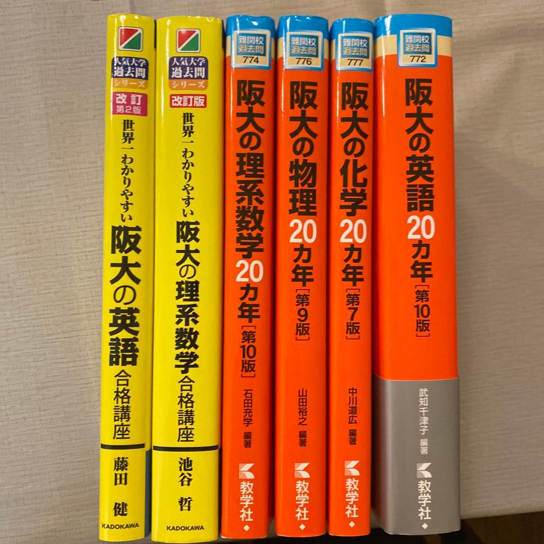 阪大の英語論文合格講座・理系数学・物理・化学　6冊セット