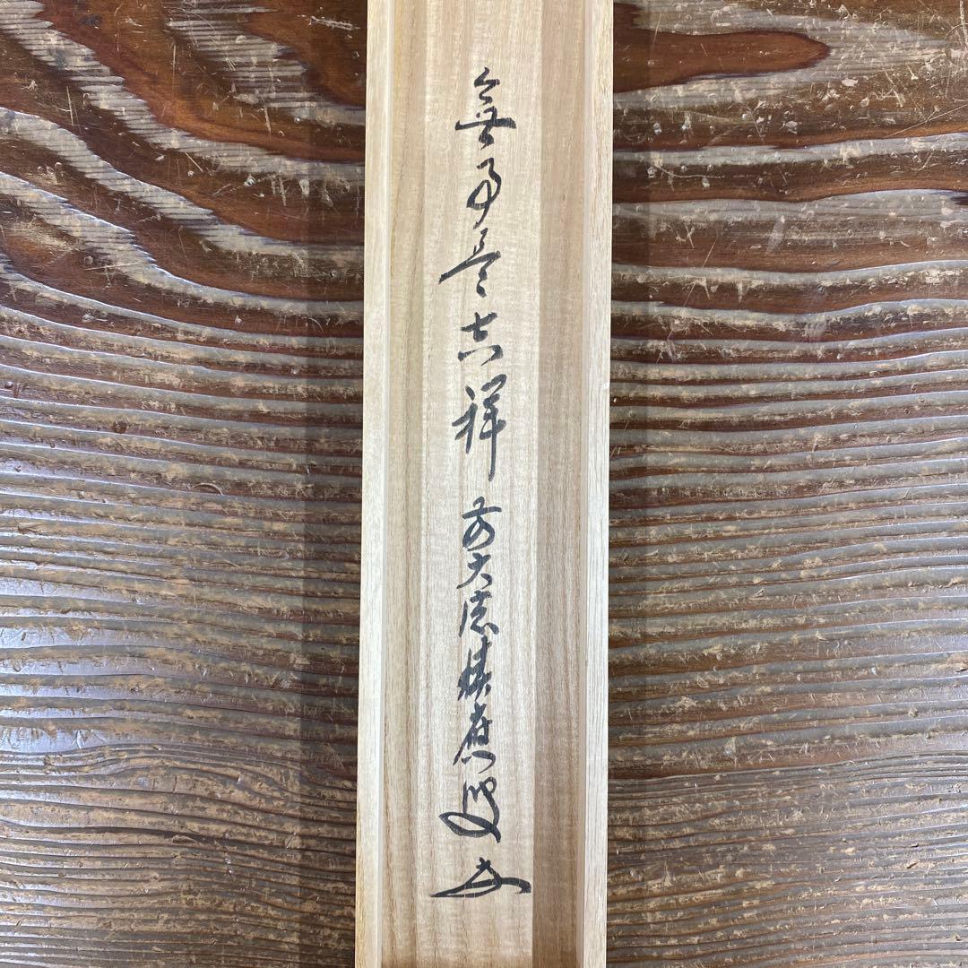 美品 掛け軸 福本積応作「無事是吉祥」宝林寺 共箱 禅語 茶掛け 縁起物