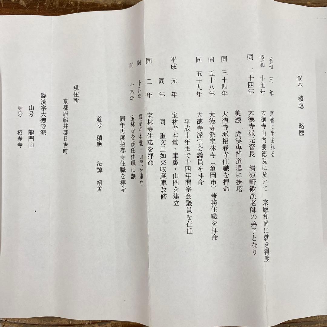 美品 掛け軸 福本積応作「無事是吉祥」宝林寺 共箱 禅語 茶掛け 縁起物