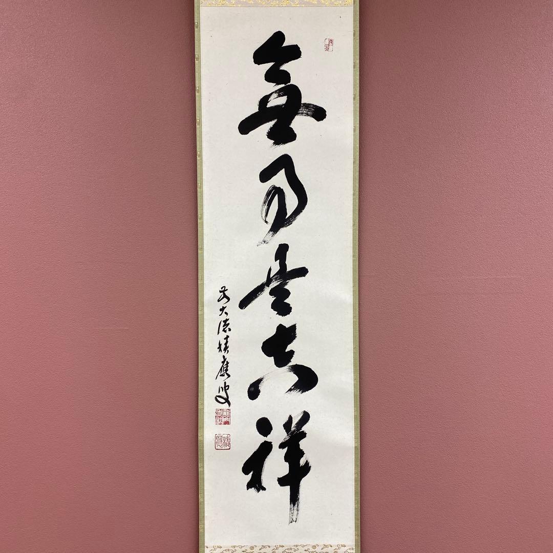 美品 掛け軸 福本積応作「無事是吉祥」宝林寺 共箱 禅語 茶掛け 縁起物