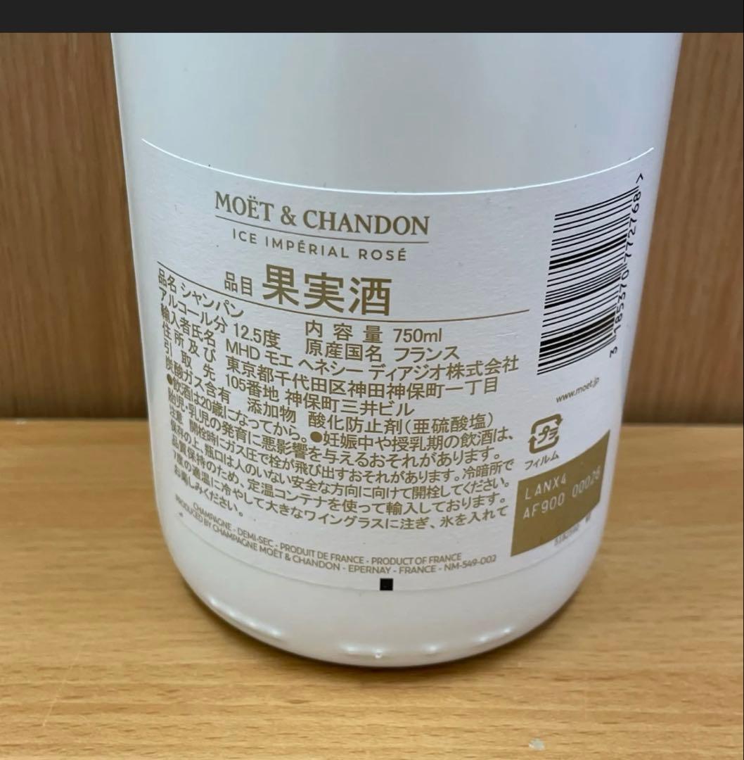 モエシャンドン　アイス　アンペリアル　ロゼ