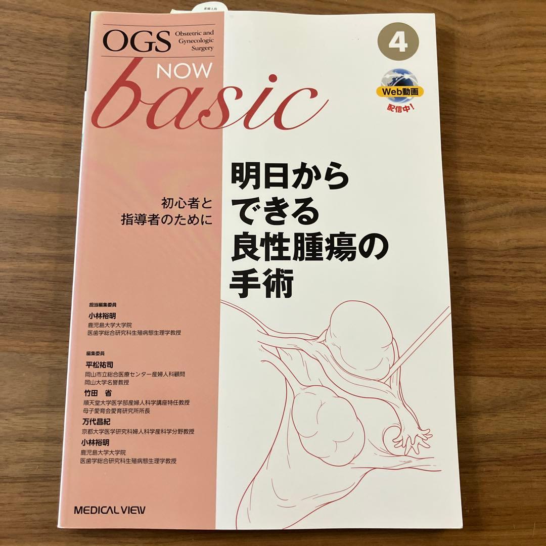 産婦人科 OGS4 明日からできる良性腫瘍の手術 初心者と指導者のために