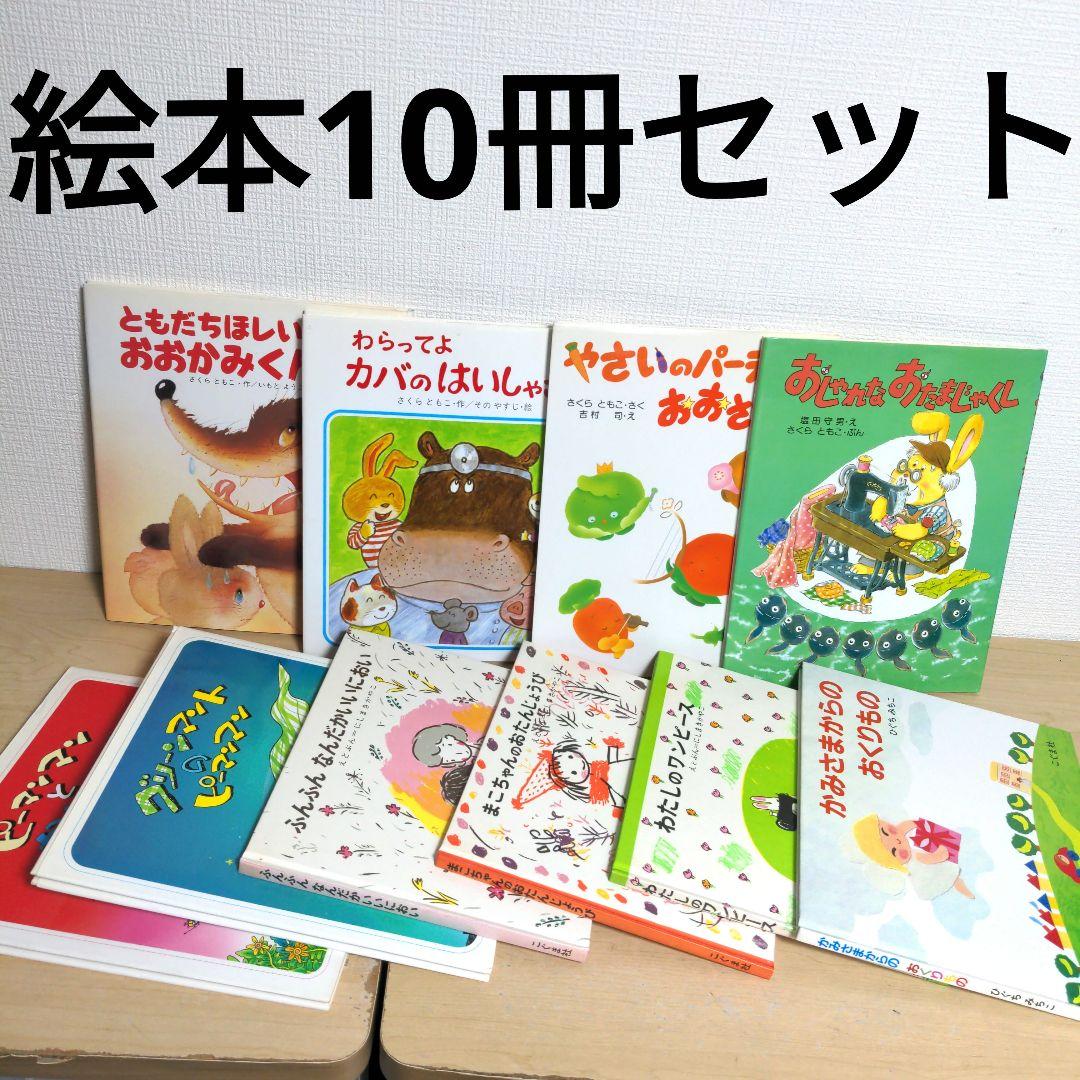 絵本10冊セット 幼児〜小学生低学年向け　バラ売り不可