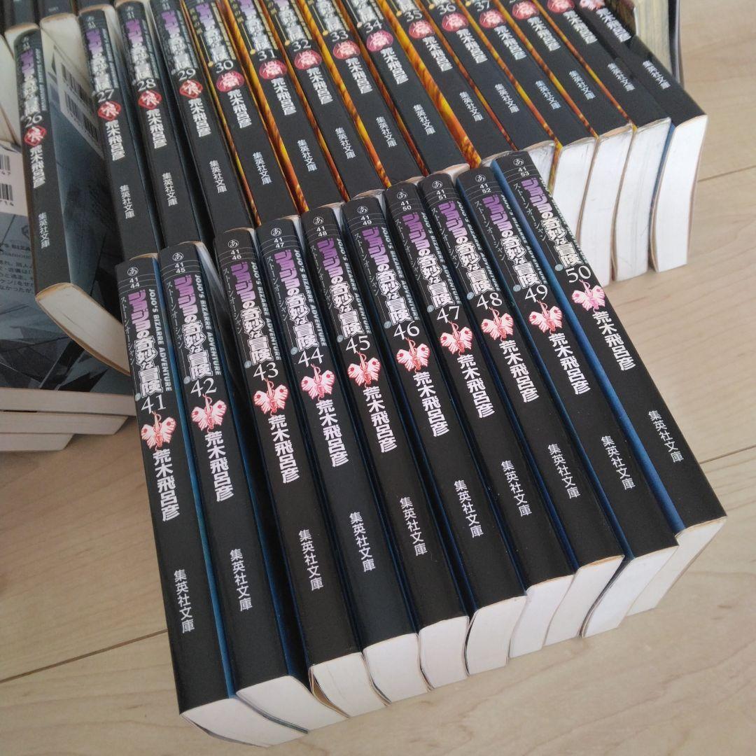 ジョジョの奇妙な冒険 文庫版 全巻セット1-50巻