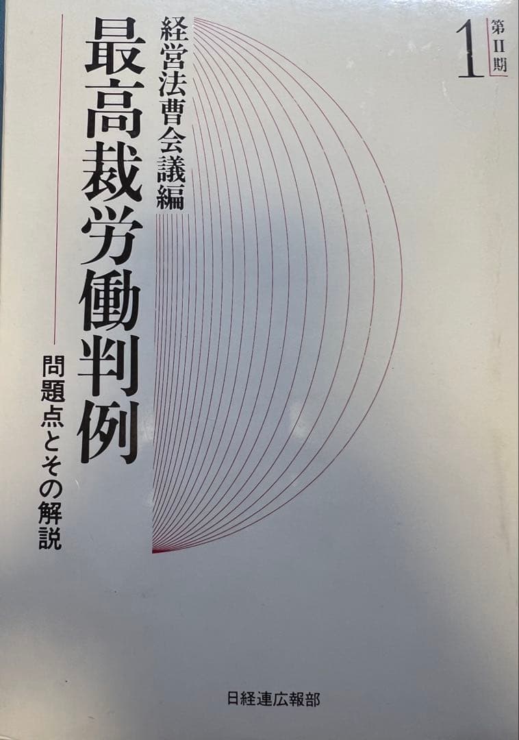 【裁断済】最高裁労働判例　問題点とその解説　第Ⅱ期1〜5(揃)