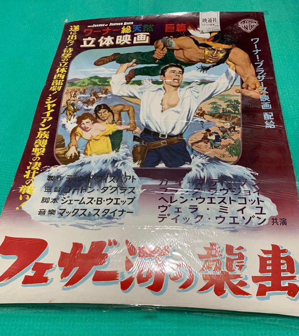 立体映画　『フェザー河の襲撃』ポスター