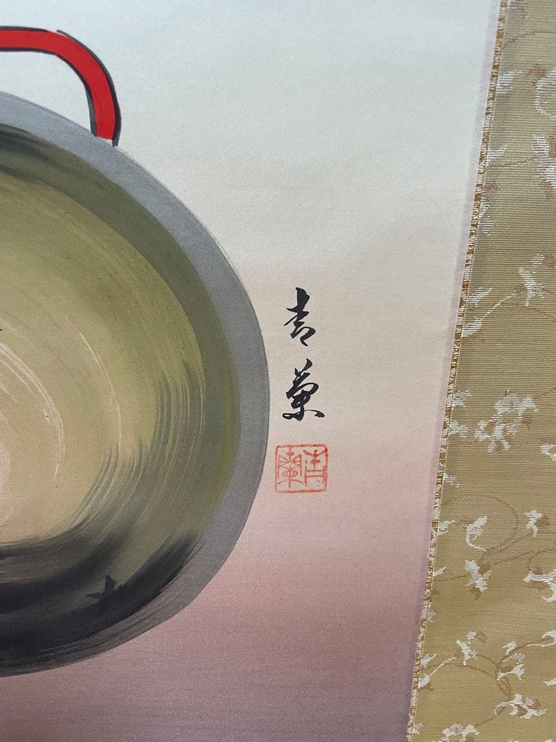 掛軸 馬九行久 縁起物