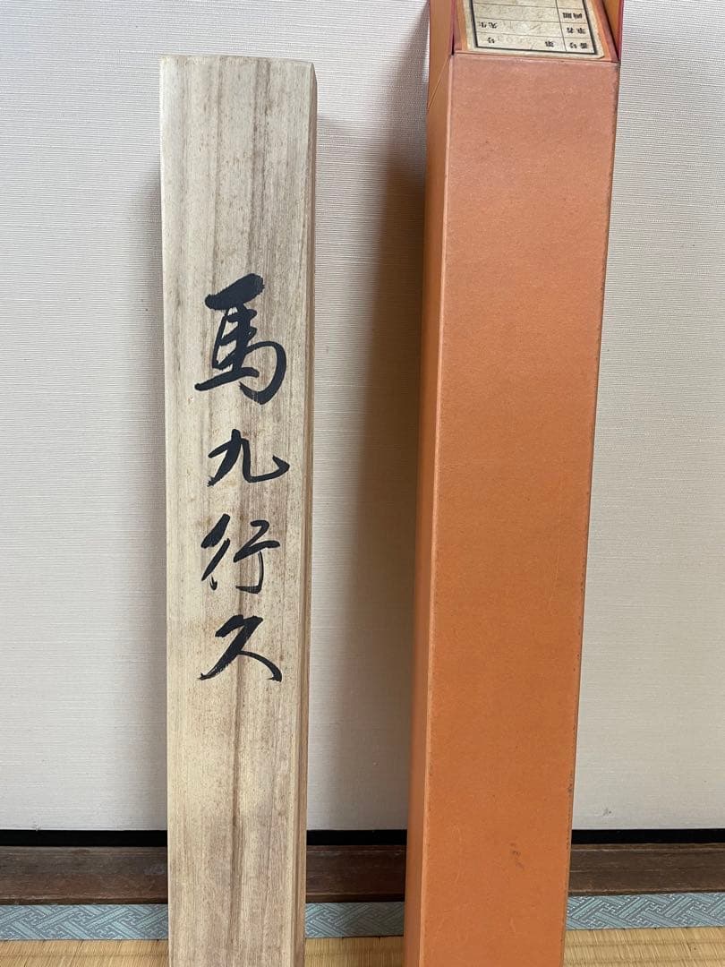 掛軸 馬九行久 縁起物