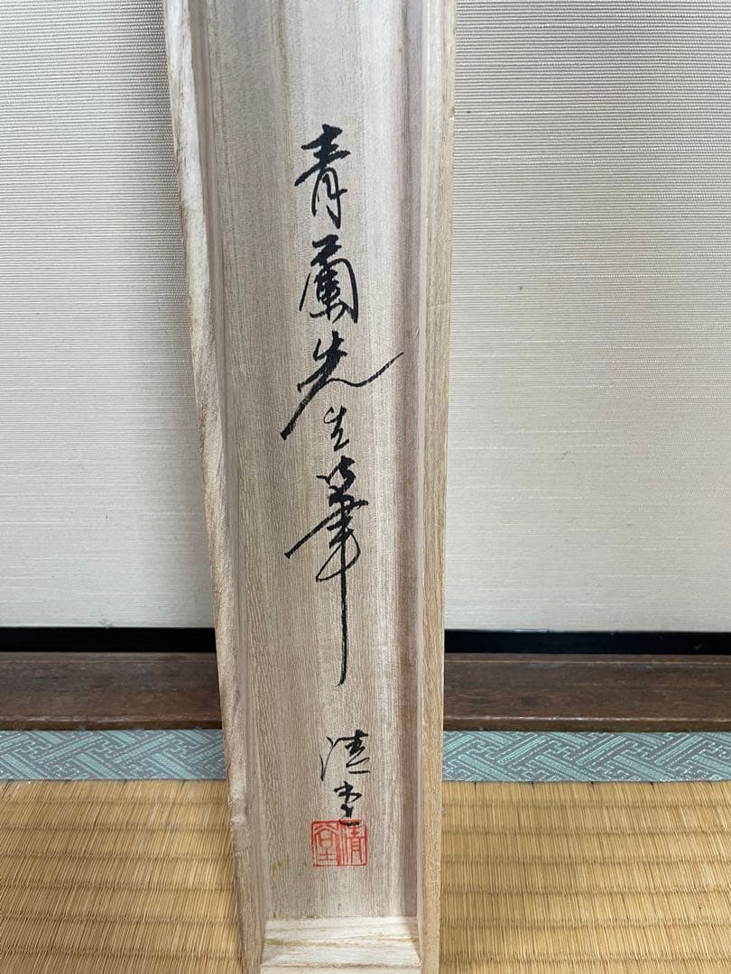 掛軸 馬九行久 縁起物