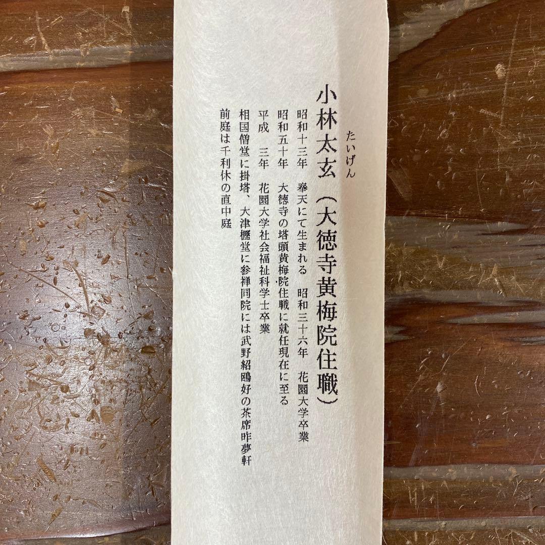 美品 掛け軸 小林太玄作 「南無阿弥陀仏」黄梅院 共箱 仏画 年中掛け