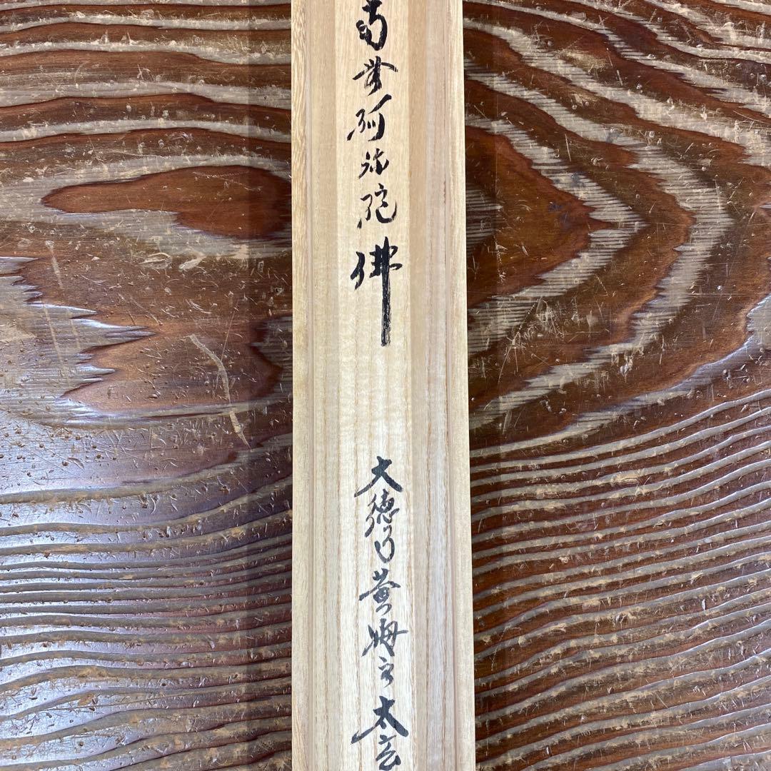 美品 掛け軸 小林太玄作 「南無阿弥陀仏」黄梅院 共箱 仏画 年中掛け