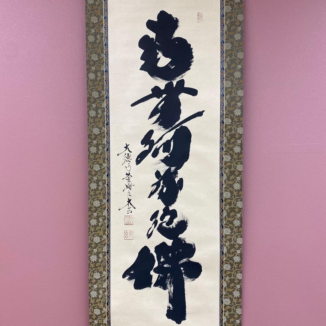 美品 掛け軸 小林太玄作 「南無阿弥陀仏」黄梅院 共箱 仏画 年中掛け