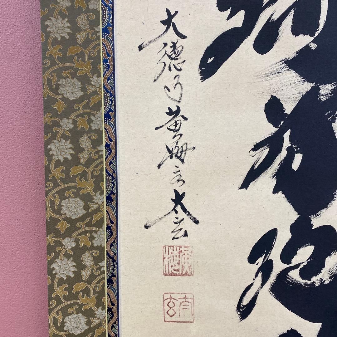 美品 掛け軸 小林太玄作 「南無阿弥陀仏」黄梅院 共箱 仏画 年中掛け