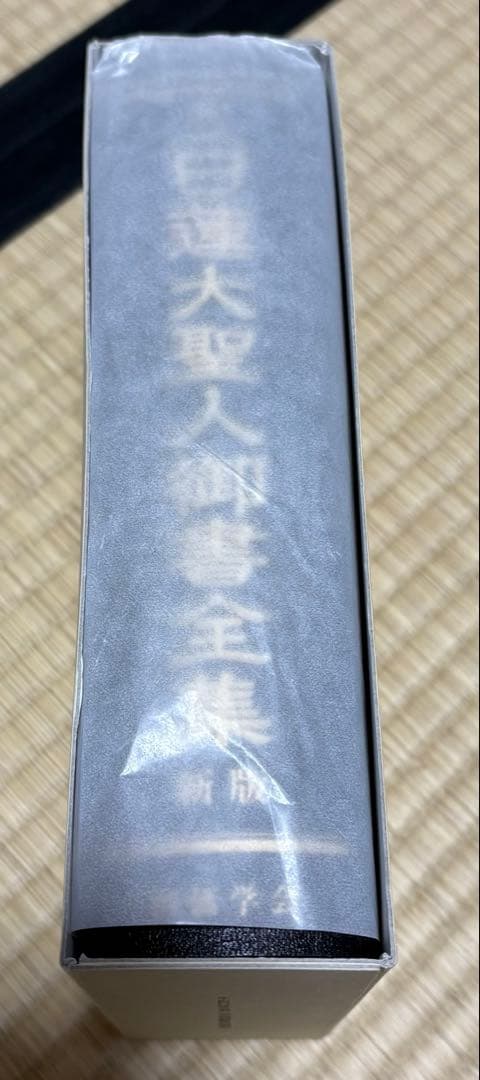 美品！日蓮大聖人 御書全集　新版　池田大作 先生監修　創価学会