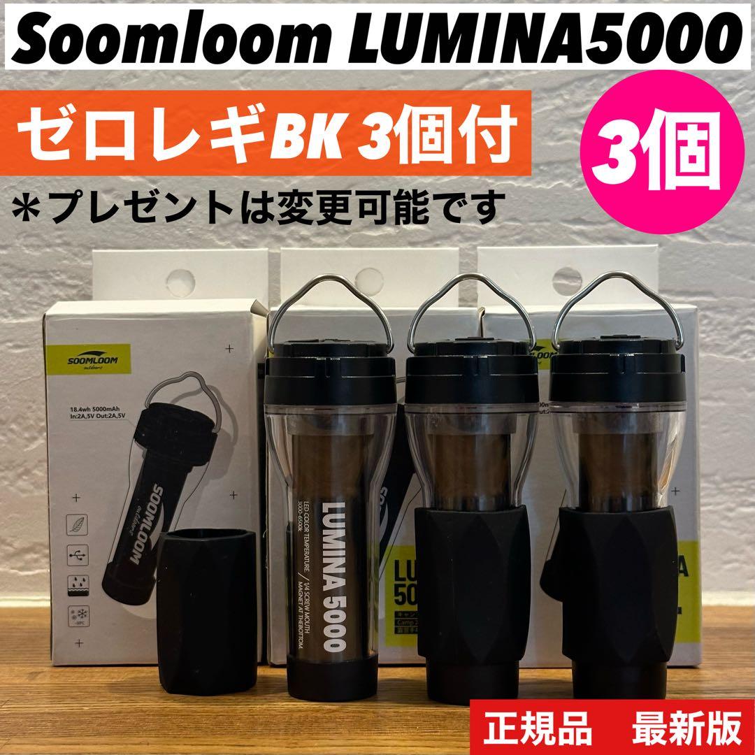 スームルーム　LUMINA5000 ルミナ5000 3個 プレゼント3個　③